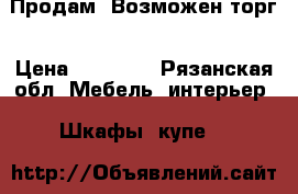 Продам! Возможен торг › Цена ­ 11 000 - Рязанская обл. Мебель, интерьер » Шкафы, купе   